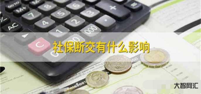 2、社保断交有什么影响?