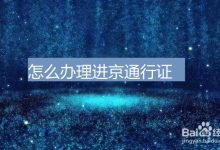 进京证怎么办理-办进京证怎么办理-大智网汇
