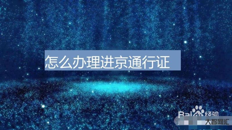 1、如何办理进京证?