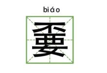 嫑是什么意思-嫑是什么意思怎么读-大智网汇