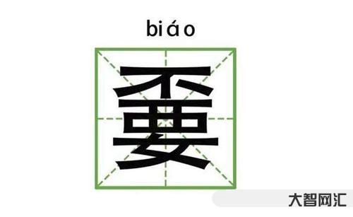 嫑是什么意思?嫑怎么读