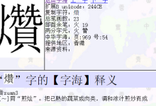 燚怎么读-燚的拼音 燚的拼音是什么-大智网汇