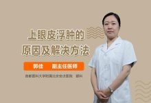 眼皮浮肿是什么原因引起的-早上起来眼睛肿是怎么回事 早上起来眼睛肿是为-大智网汇