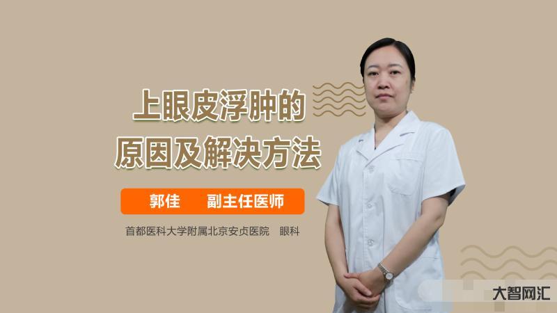 2、上眼睑肿是怎么回事?