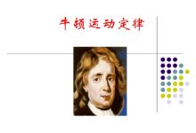牛顿三大定律-牛顿三大定律-大智网汇