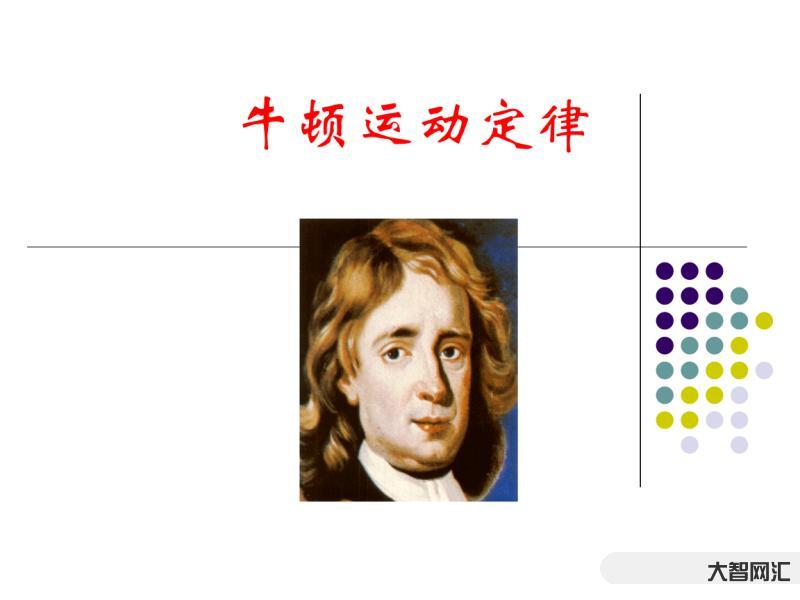 牛顿三大定律
