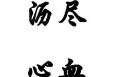 沥尽心血的意思是什么-大智网汇