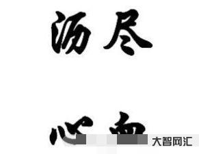 沥尽心血的意思?