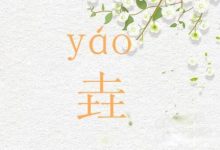 垚怎么读音-垚怎么读-大智网汇