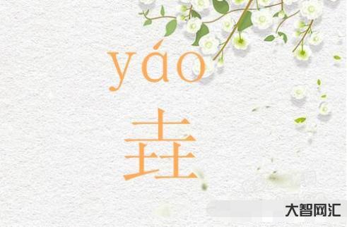 2、垚怎么读音 姚的意思是什么?