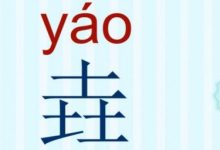 三个土的垚怎么念-三个土的垚怎么念-大智网汇
