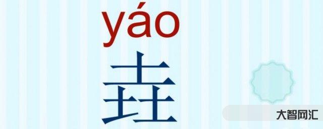 垚怎么读音-汉字之最:最土的汉字“垚”;最有力气的汉字“壵”,涨知识-大智网汇