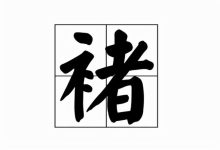 褚怎么读-褚怎么读-大智网汇