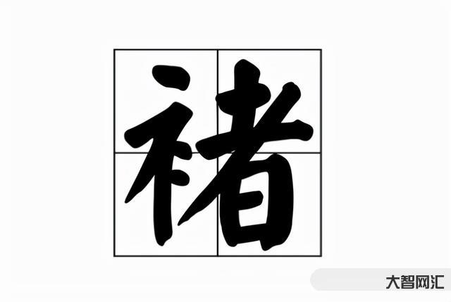 2、楚作为姓氏怎么读?