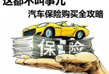 车险买哪几种险就够了-车险应该买哪几种-大智网汇