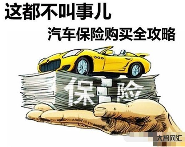 2、买什么样的车辆保险?