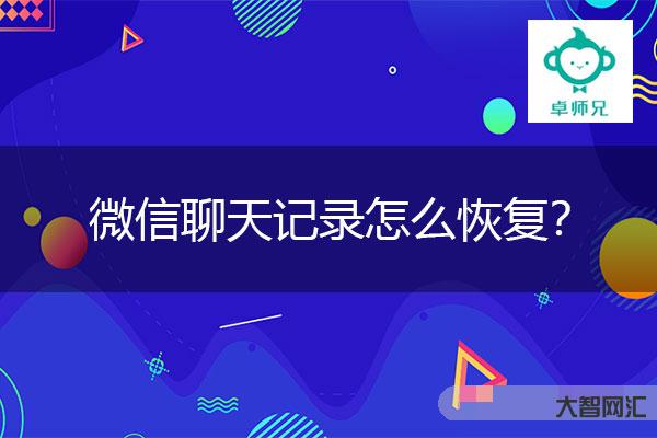 3、删除微信聊天记录后如何恢复?