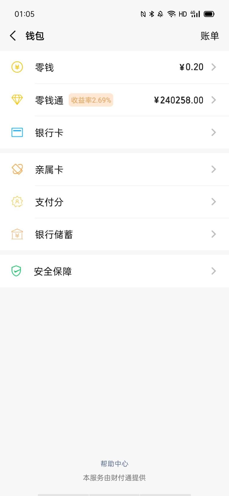 微信零钱通安全吗