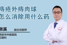 痔疮外痔肉球怎么消除-痔疮外痔肉球怎么消除?-大智网汇