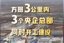 “未来之城”雄安长啥样?300米进公园,10分钟到学校,雄安新生活等你来!-大智网汇