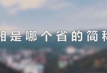 湘是哪个省的简称-湘是指哪个省?-大智网汇
