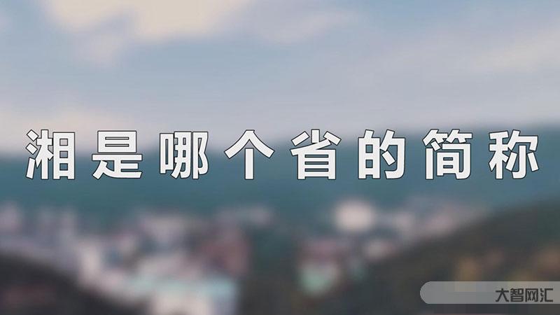 湘是哪个省的简称