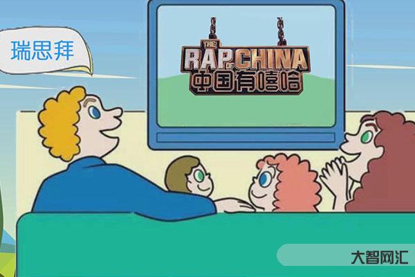瑞思拜什么意思