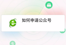 公众号怎么开通-如何开通自己的公众号-大智网汇
