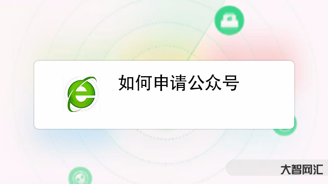 公众号怎么开通