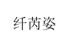 纤怎么读-纤这个字怎么读-大智网汇
