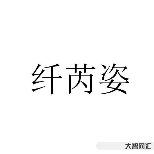 2、如何阅读纤维拼音