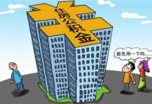 公积金贷款需要什么条件-申请住房公积金贷款要满足什么条件-大智网汇