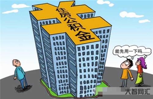 1、申请住房公积金贷款的条件是什么?