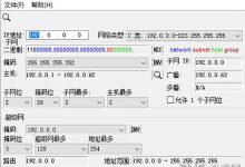 子网掩码计算器-子网掩码计算器怎么用-大智网汇