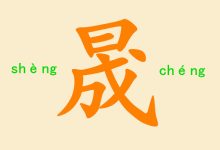 晟怎么读-晟怎么读-大智网汇