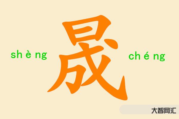 2、晟字怎么读