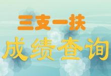 三支一扶是什么意思-三支一扶是什么意思-大智网汇