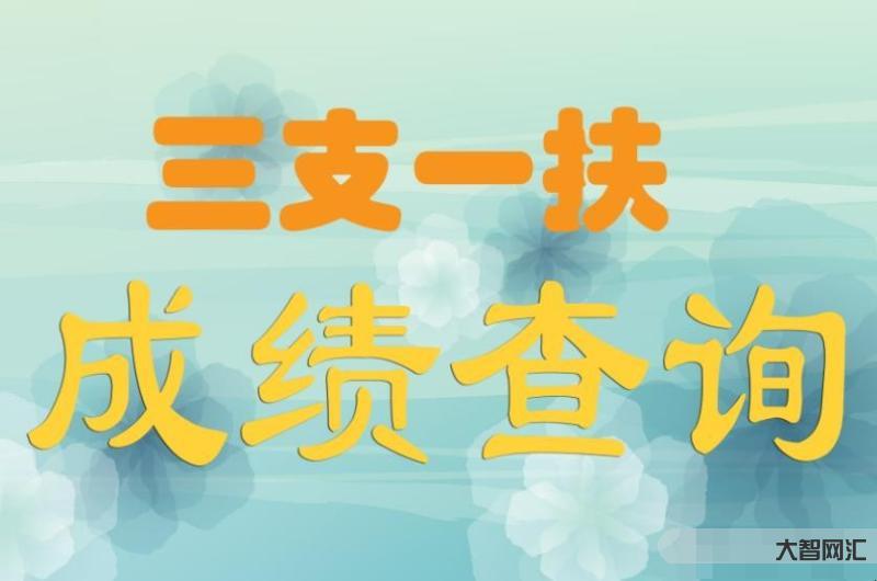 2、三支一扶是什么意思?