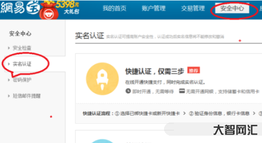 网易账号安全中心
