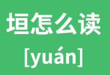 垣怎么读-垣怎么读heng?-大智网汇
