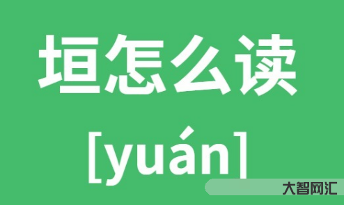 2、垣字怎么读