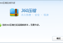 360解压软件-360zip可以删吗-大智网汇