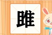 睢怎么读-睢字怎么读?-大智网汇