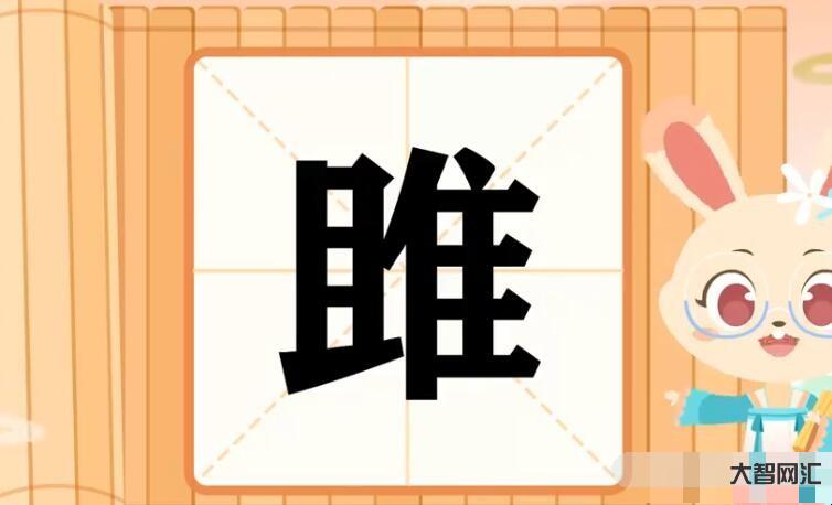 2、睢字怎么读