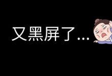 电脑黑屏如何处理-电脑桌面黑屏的三种快速修复解决方法-大智网汇