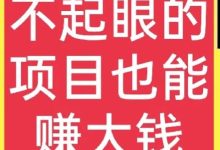 农村干什么行业能挣钱-十个藏在农村不起眼的挣钱项目-大智网汇