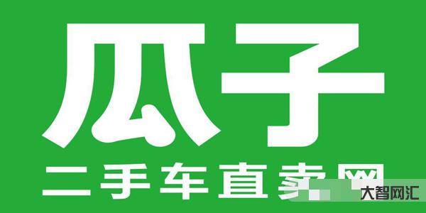 瓜子二手车直卖网