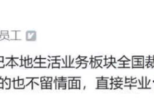 阿里本地生活板块被爆大裁员,饿了么到店业务或-大智网汇
