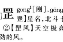 罡 怎么读,罡的拼音是什么意思-大智网汇