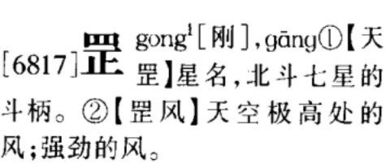罡 怎么读